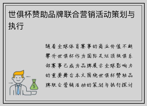 世俱杯赞助品牌联合营销活动策划与执行