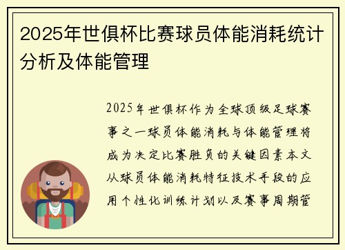2025年世俱杯比赛球员体能消耗统计分析及体能管理