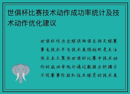 世俱杯比赛技术动作成功率统计及技术动作优化建议