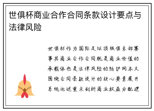 世俱杯商业合作合同条款设计要点与法律风险