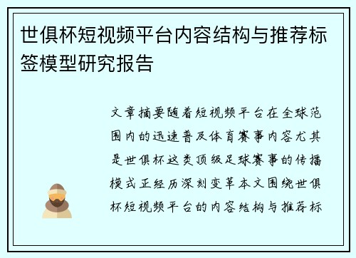 世俱杯短视频平台内容结构与推荐标签模型研究报告