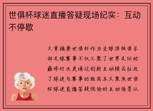 世俱杯球迷直播答疑现场纪实：互动不停歇