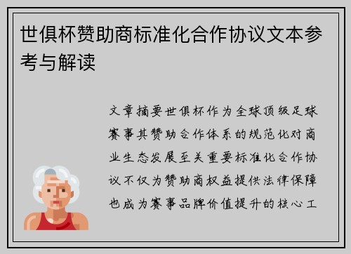 世俱杯赞助商标准化合作协议文本参考与解读