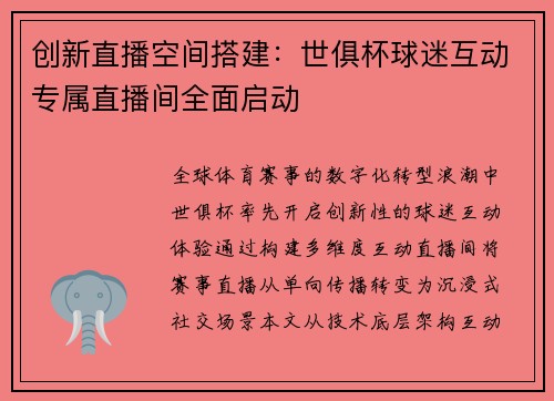 创新直播空间搭建：世俱杯球迷互动专属直播间全面启动