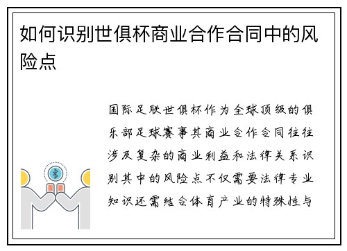 如何识别世俱杯商业合作合同中的风险点