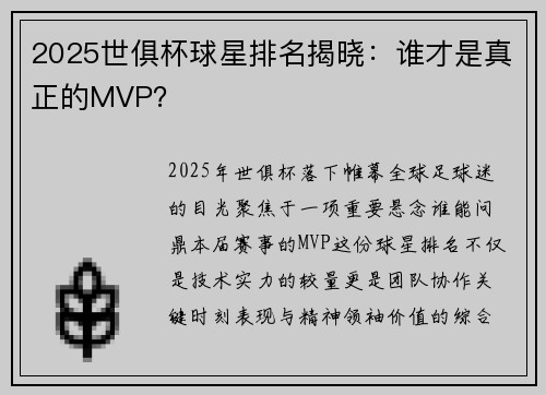 2025世俱杯球星排名揭晓：谁才是真正的MVP？