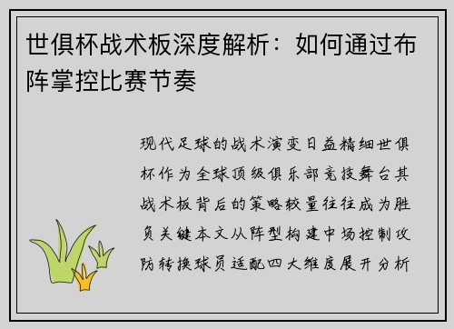 世俱杯战术板深度解析：如何通过布阵掌控比赛节奏