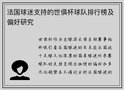 法国球迷支持的世俱杯球队排行榜及偏好研究