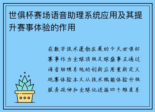 世俱杯赛场语音助理系统应用及其提升赛事体验的作用
