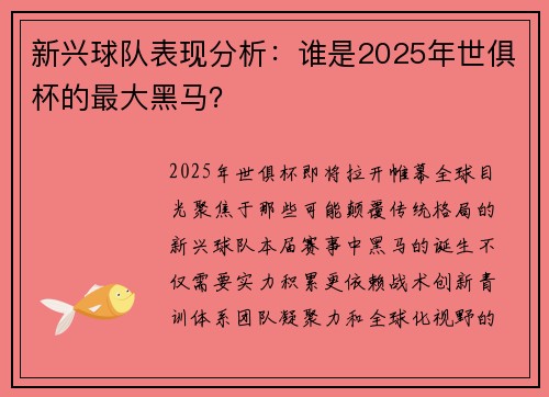 新兴球队表现分析：谁是2025年世俱杯的最大黑马？