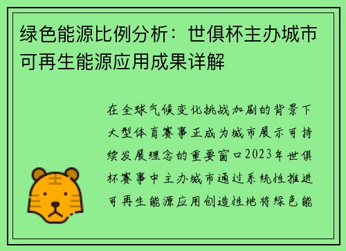 绿色能源比例分析：世俱杯主办城市可再生能源应用成果详解