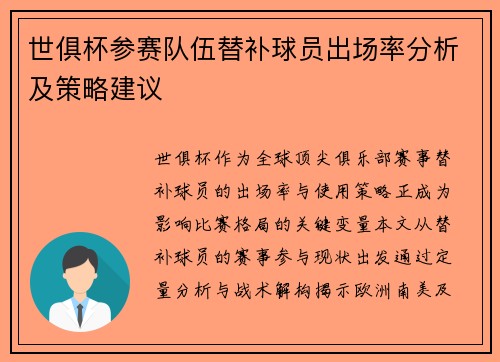 世俱杯参赛队伍替补球员出场率分析及策略建议