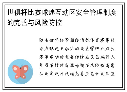 世俱杯比赛球迷互动区安全管理制度的完善与风险防控