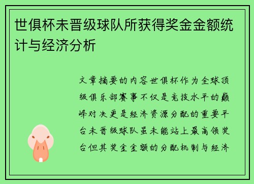 世俱杯未晋级球队所获得奖金金额统计与经济分析