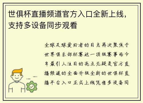 世俱杯直播频道官方入口全新上线，支持多设备同步观看