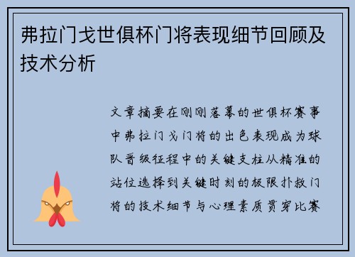 弗拉门戈世俱杯门将表现细节回顾及技术分析