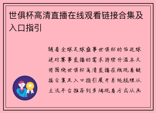世俱杯高清直播在线观看链接合集及入口指引