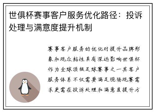 世俱杯赛事客户服务优化路径：投诉处理与满意度提升机制