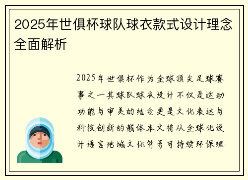 2025年世俱杯球队球衣款式设计理念全面解析