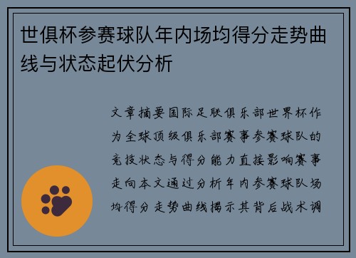世俱杯参赛球队年内场均得分走势曲线与状态起伏分析
