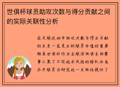 世俱杯球员助攻次数与得分贡献之间的实际关联性分析