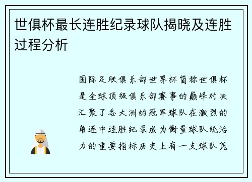 世俱杯最长连胜纪录球队揭晓及连胜过程分析