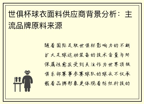 世俱杯球衣面料供应商背景分析：主流品牌原料来源