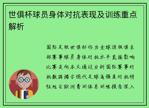 世俱杯球员身体对抗表现及训练重点解析
