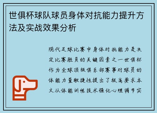 世俱杯球队球员身体对抗能力提升方法及实战效果分析