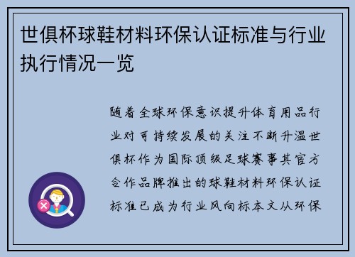 世俱杯球鞋材料环保认证标准与行业执行情况一览