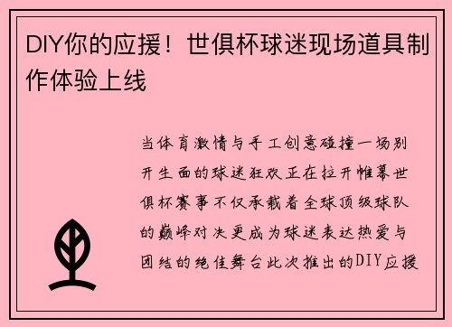 DIY你的应援！世俱杯球迷现场道具制作体验上线