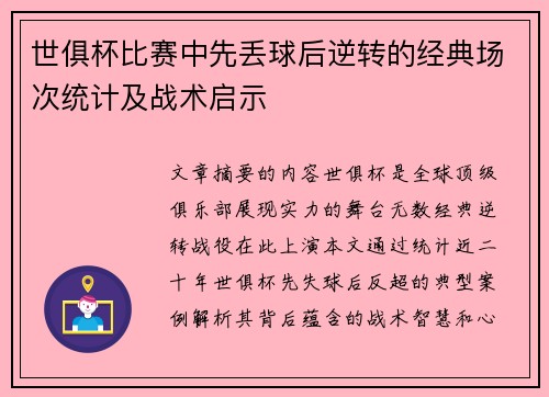 世俱杯比赛中先丢球后逆转的经典场次统计及战术启示