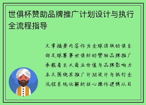 世俱杯赞助品牌推广计划设计与执行全流程指导