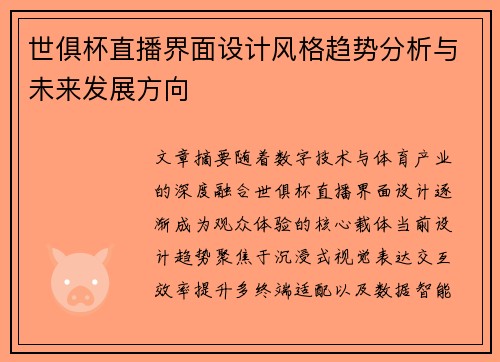 世俱杯直播界面设计风格趋势分析与未来发展方向