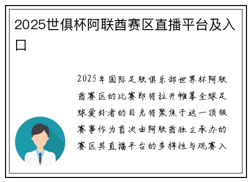 2025世俱杯阿联酋赛区直播平台及入口