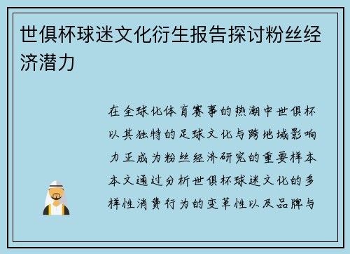 世俱杯球迷文化衍生报告探讨粉丝经济潜力