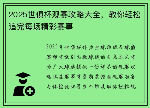 2025世俱杯观赛攻略大全，教你轻松追完每场精彩赛事