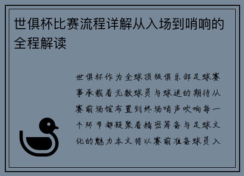 世俱杯比赛流程详解从入场到哨响的全程解读