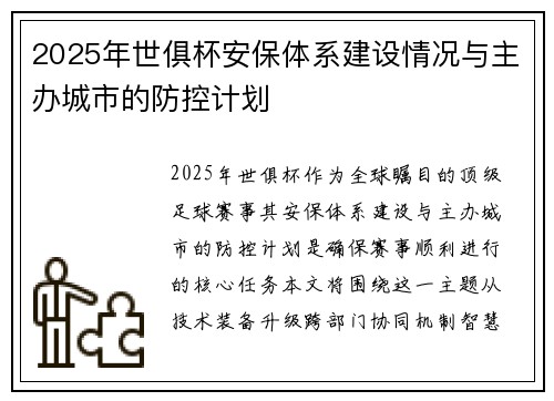 2025年世俱杯安保体系建设情况与主办城市的防控计划