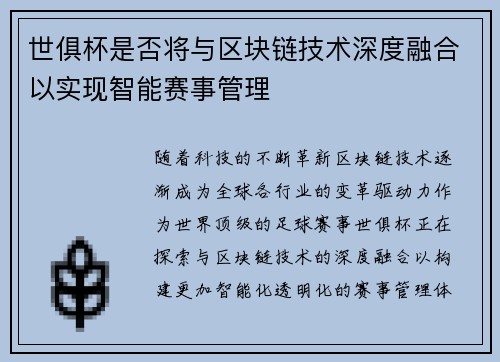 世俱杯是否将与区块链技术深度融合以实现智能赛事管理