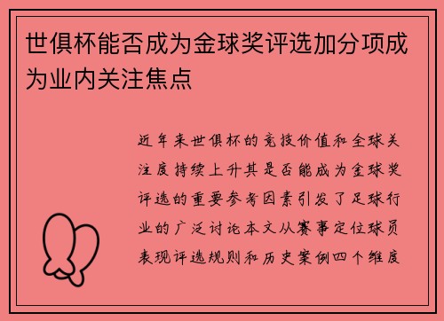 世俱杯能否成为金球奖评选加分项成为业内关注焦点