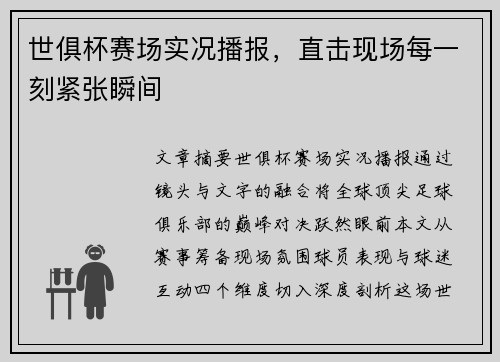 世俱杯赛场实况播报，直击现场每一刻紧张瞬间