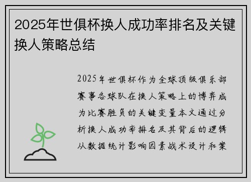 2025年世俱杯换人成功率排名及关键换人策略总结