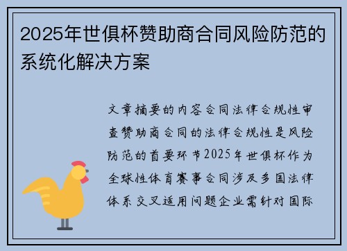 2025年世俱杯赞助商合同风险防范的系统化解决方案
