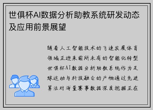 世俱杯AI数据分析助教系统研发动态及应用前景展望