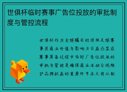 世俱杯临时赛事广告位投放的审批制度与管控流程