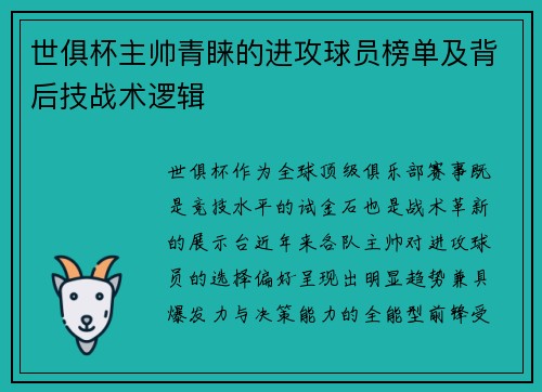 世俱杯主帅青睐的进攻球员榜单及背后技战术逻辑