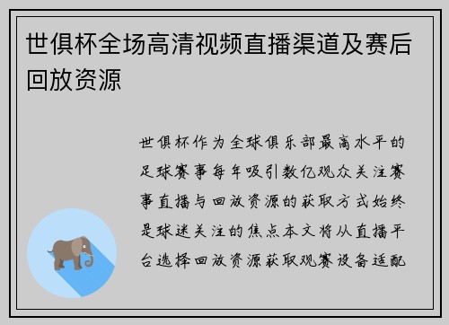 世俱杯全场高清视频直播渠道及赛后回放资源