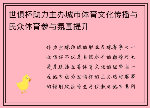 世俱杯助力主办城市体育文化传播与民众体育参与氛围提升