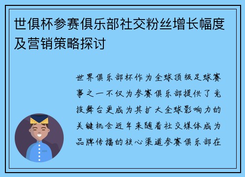 世俱杯参赛俱乐部社交粉丝增长幅度及营销策略探讨